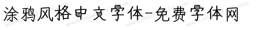涂鸦风格中文字体字体转换