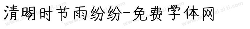 清明时节雨纷纷字体转换