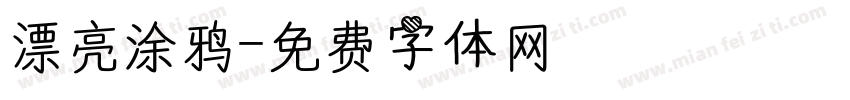 漂亮涂鸦字体转换