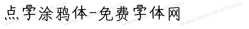 点字涂鸦体字体转换