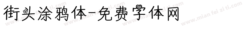 街头涂鸦体字体转换
