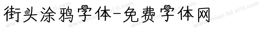 街头涂鸦字体字体转换