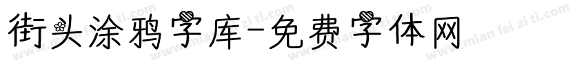 街头涂鸦字库字体转换