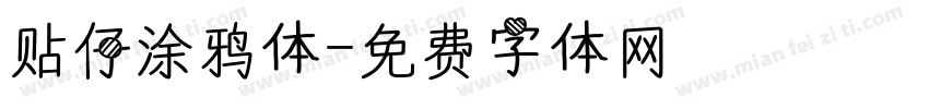 贴仔涂鸦体字体转换