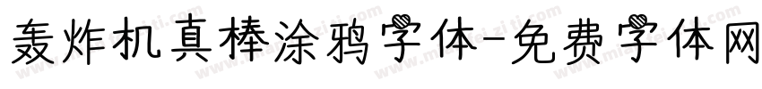 轰炸机真棒涂鸦字体字体转换
