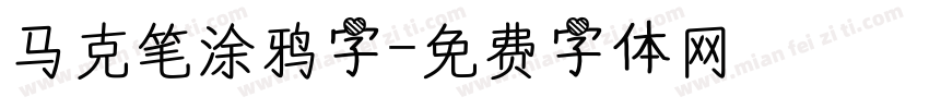 马克笔涂鸦字字体转换