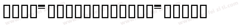 FZFW-ZhuZiGuDianS字体转换