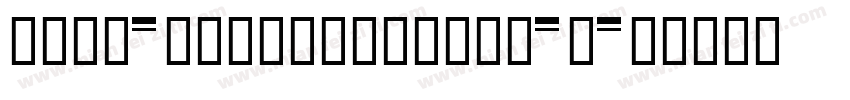 FZFW-zhuZiAoidmin-E字体转换
