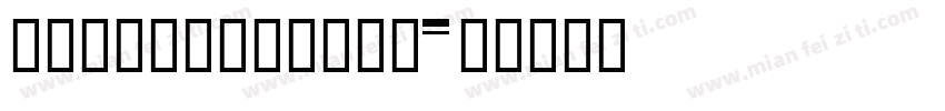 FZZiYueYuanS字体转换