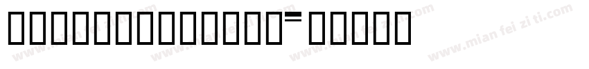 HYLiuZiHeittf字体转换