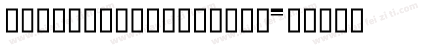 HYZhuZiLeTianPaiW字体转换