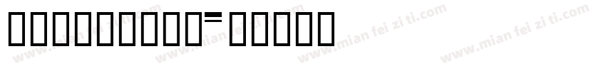 HYZhuZiMu字体转换