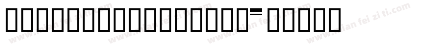 HYZhuZiMuTouRenF字体转换
