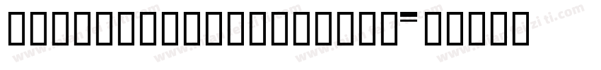 HYZhuZiShuDaiXiong字体转换