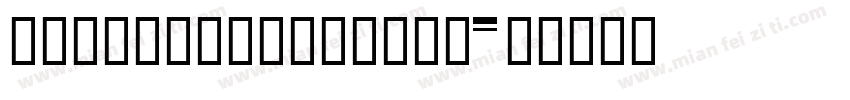 HYZhuZiSuDaHeiJ字体转换