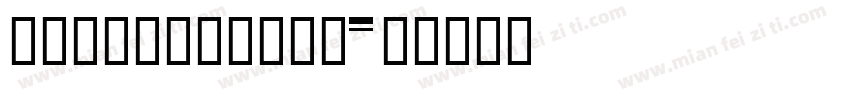HYZhuZiTong字体转换