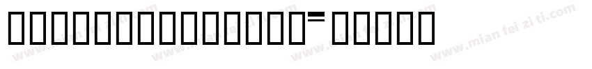 HYZhuZiZaHuoPu字体转换