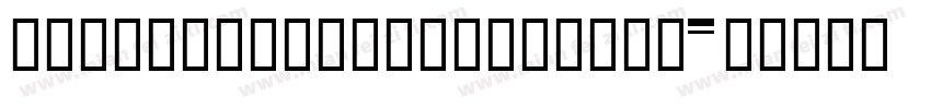 YEFONTKeAiYanWenZiTi字体转换