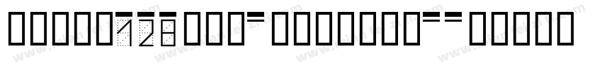 ZiHun128Hao-WuXiaTi-字体转换