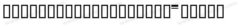 ZiKuXingQiuFeiYangT字体转换