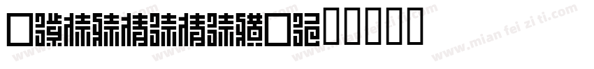 IrohakakuC字体转换