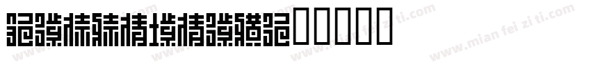 irohamaru字体转换