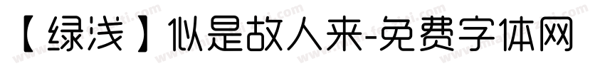 【绿浅】似是故人来字体转换