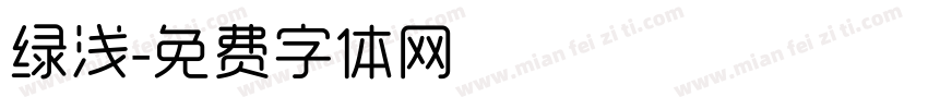 绿浅字体转换