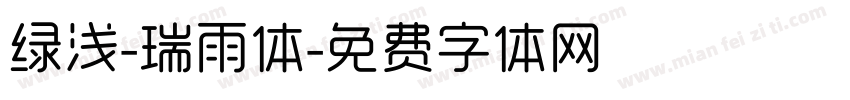 绿浅-瑞雨体字体转换