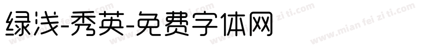 绿浅-秀英字体转换