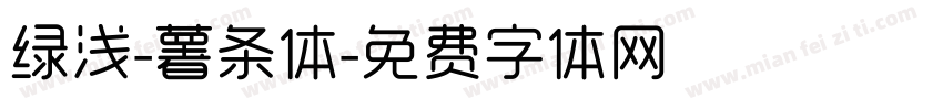绿浅-薯条体字体转换