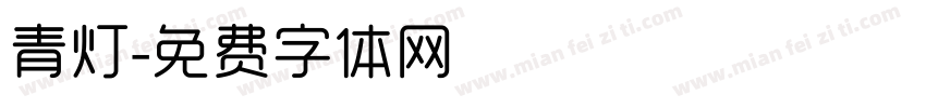 青灯字体转换