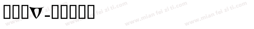 金泰亨V字体转换