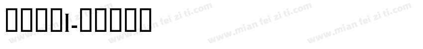 生存之战I字体转换