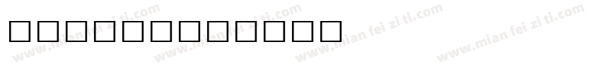 在线ps字库字体转换