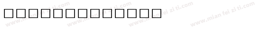 碑帖字ps处理字体转换