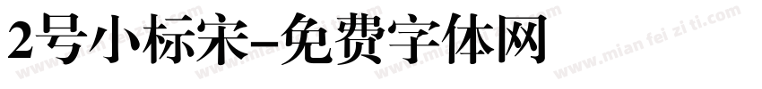 2号小标宋字体转换