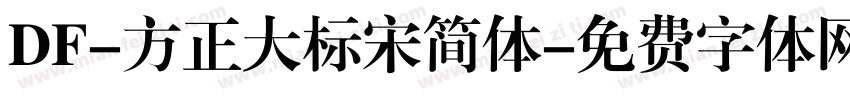 DF-方正大标宋简体字体转换