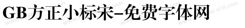 GB方正小标宋字体转换