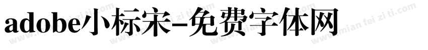 adobe小标宋字体转换