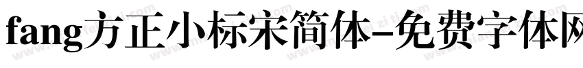 fang方正小标宋简体字体转换
