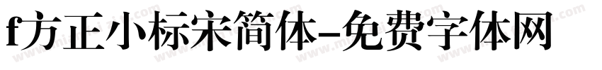 f方正小标宋简体字体转换