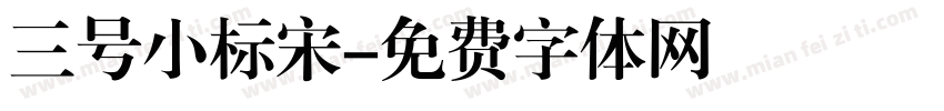 三号小标宋字体转换