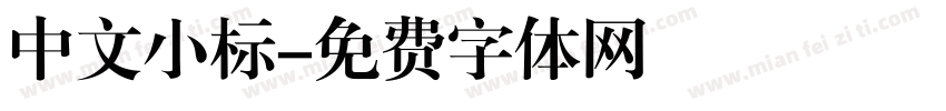 中文小标字体转换