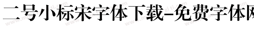 二号小标宋字体下载字体转换