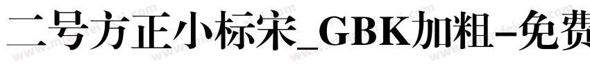 二号方正小标宋_GBK加粗字体转换