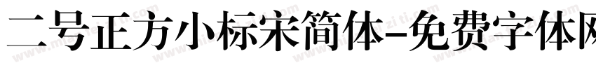 二号正方小标宋简体字体转换
