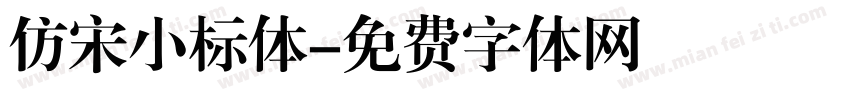 仿宋小标体字体转换