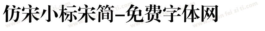 仿宋小标宋简字体转换