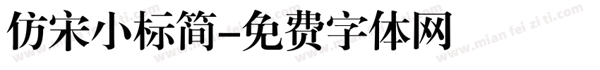 仿宋小标简字体转换